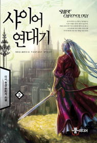 샤이어 연대기